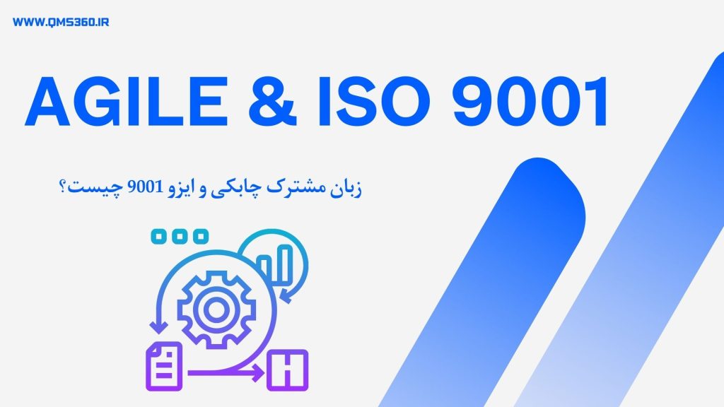 ادغام چابکی و ایزو 9001