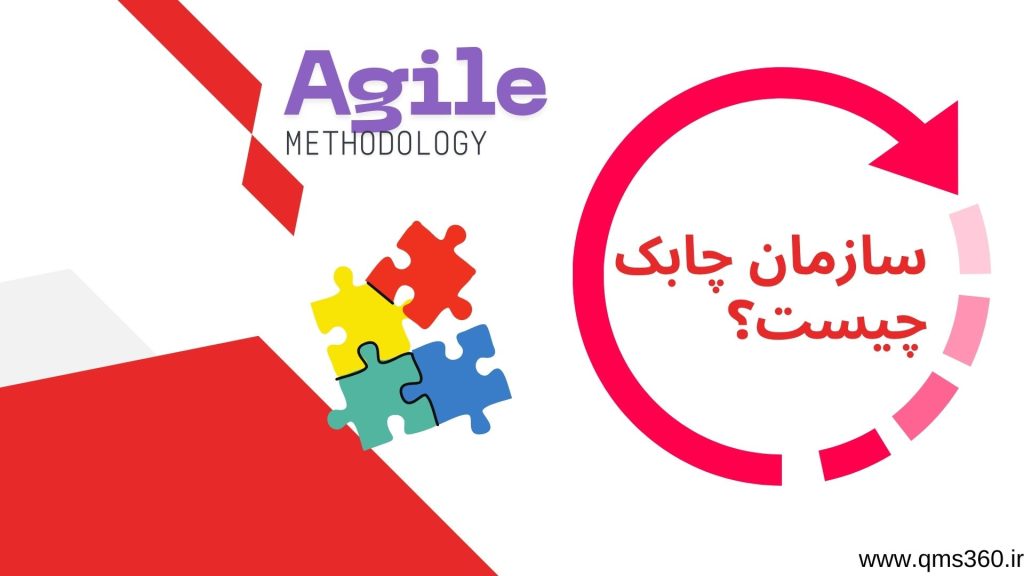 سازمان چابک(Agile) چیست